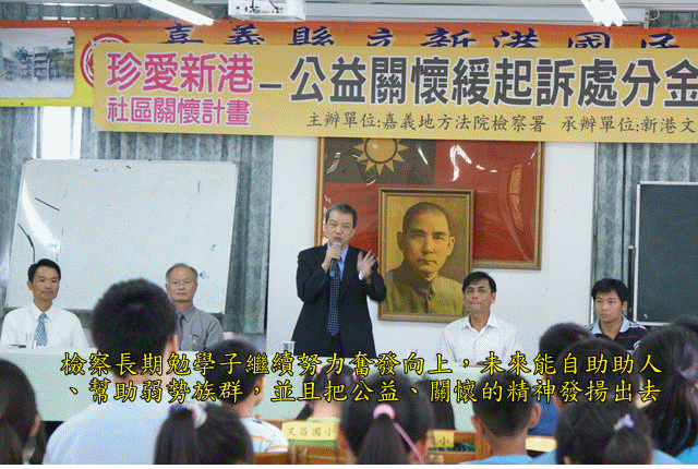 100年4月27日 嘉檢公益關懷緩起訴處分金運用方案,嘉惠新港莘莘學子