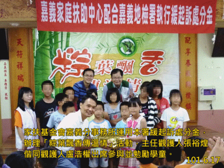 101年6月17日  公益關懷緩起訴處分金支持方案 –嘉義家扶中心粽葉飄香傳溫情