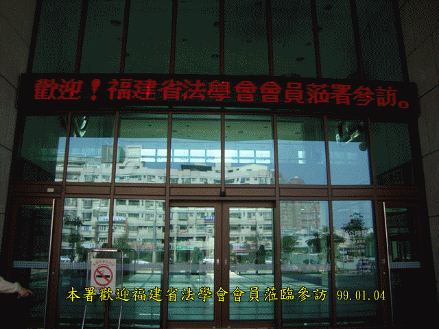 99年1月4日福建省法學會會員參訪嘉義地檢署 