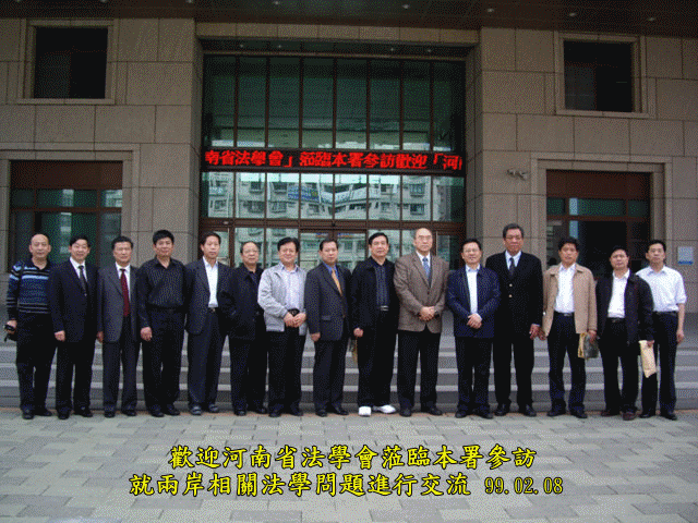 99年2月8日河南省法學會會員參訪嘉義地檢署
