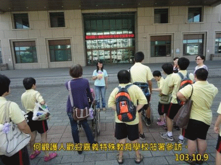 103年10月9日 國立嘉義特殊教育學校參訪本署活動