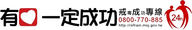 有愛一定成功，反毒戒癮口號