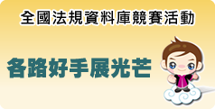 全國法規資料庫競賽活動網站