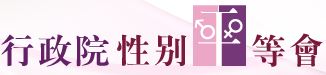 政府正堆動《消除對婦女一切形式歧視公約》行政院性別平等會