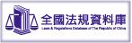 Laws & Regulations Database of The Republic of China