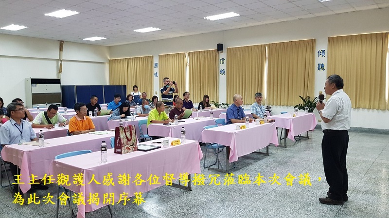 王主任觀護人感謝各位督導撥冗蒞臨本次會議，為此次會議揭開序幕