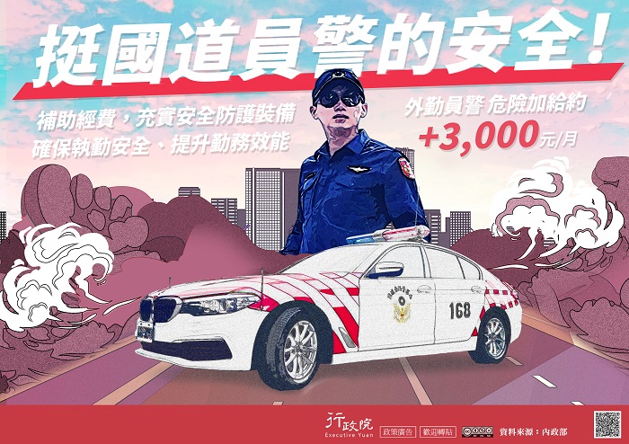 挺國道員警的安全