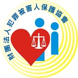 犯罪被害人保護協會臺灣嘉義分會logo