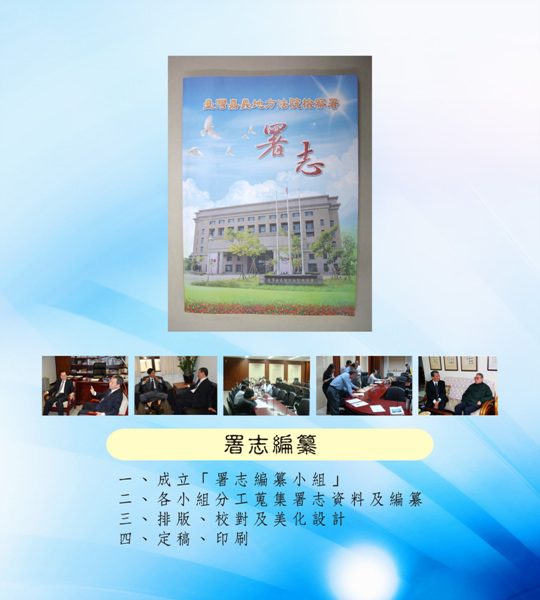 20110623-地檢署-署志編纂