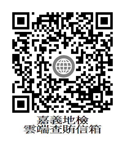 嘉義地檢雲端查賄信箱