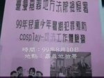 99.8.10 Cosplay司法工作體驗營 提供學生法律常識