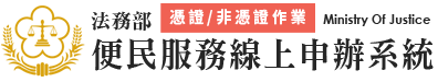 法務部便民服務線上申辦系統