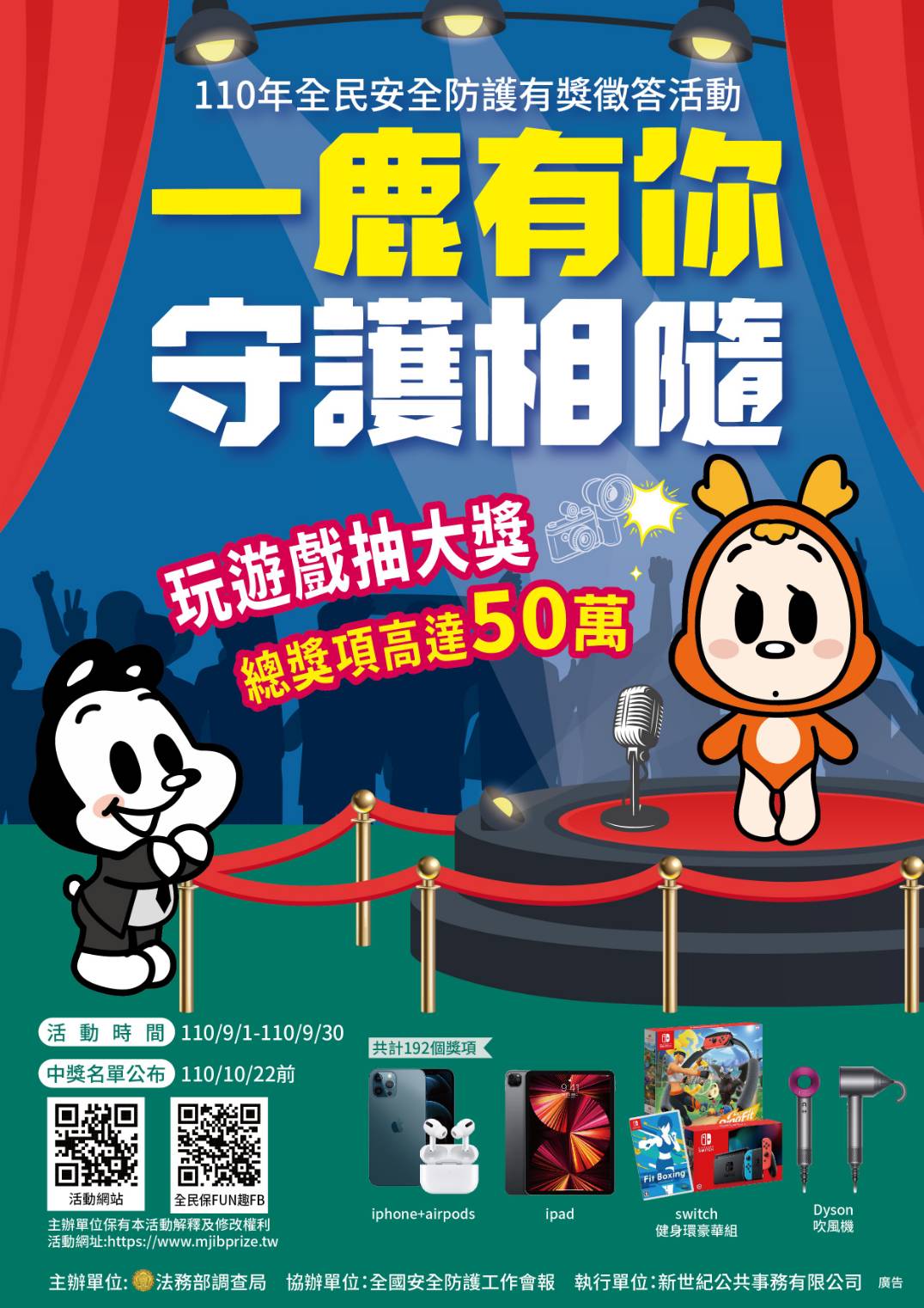 110全民保防2