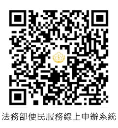 法務部便民服務線上申辦系統