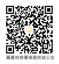 嘉義地檢署偵查終結公告