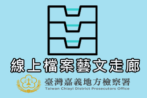 線上檔案藝文走廊