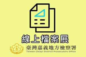 線上檔案展