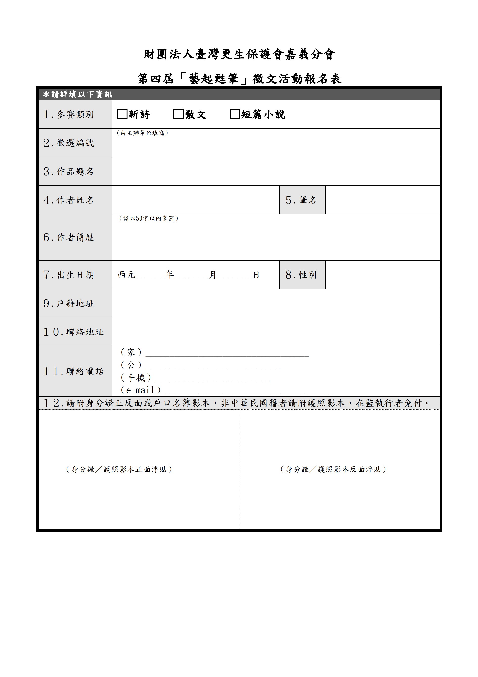 第四屆「藝起甦筆」徵文活動報名表