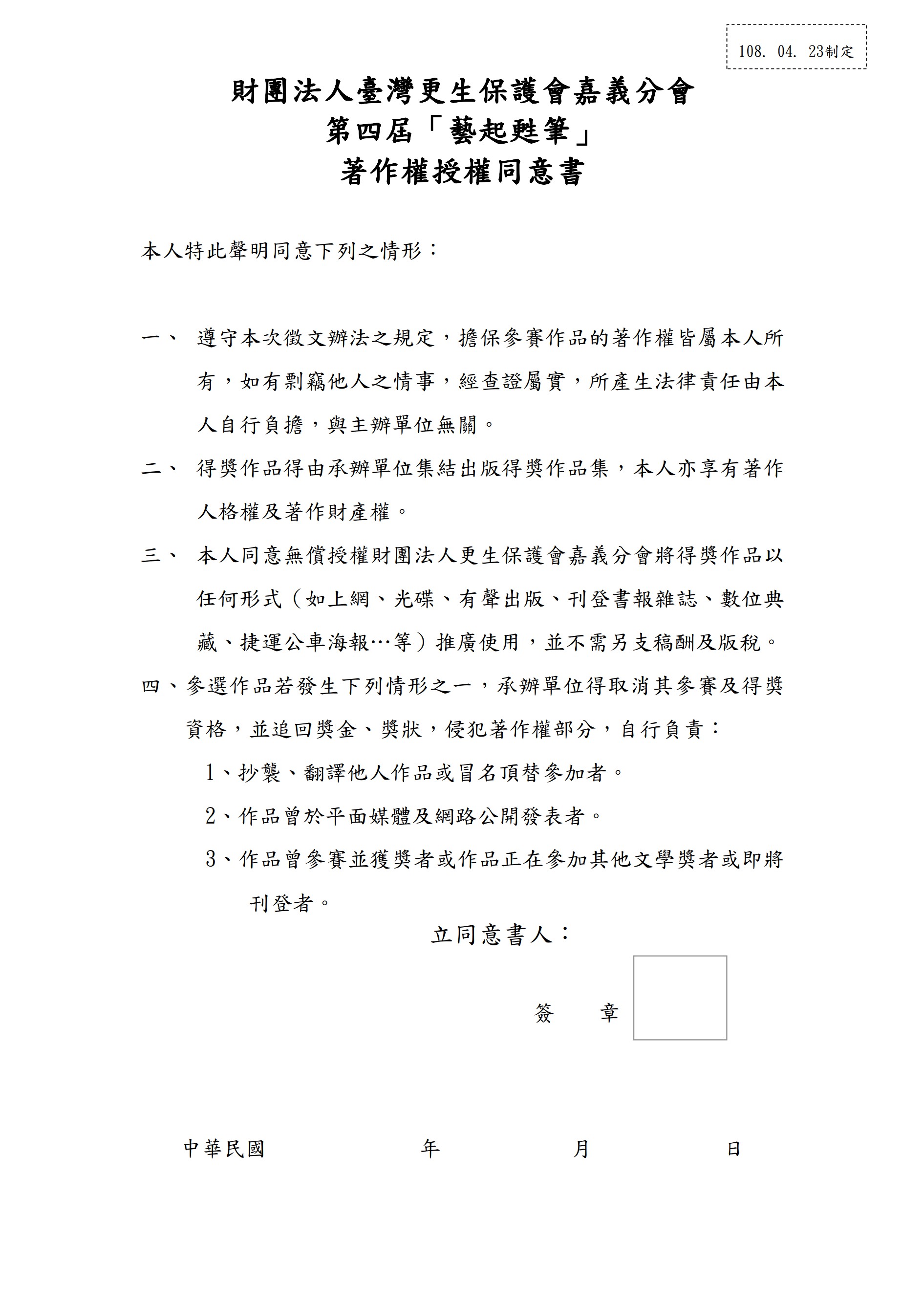第四屆「藝起甦筆」著作權授權同意書