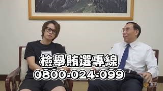 反賄選，愛臺灣系列--青年篇-部長總長反賄