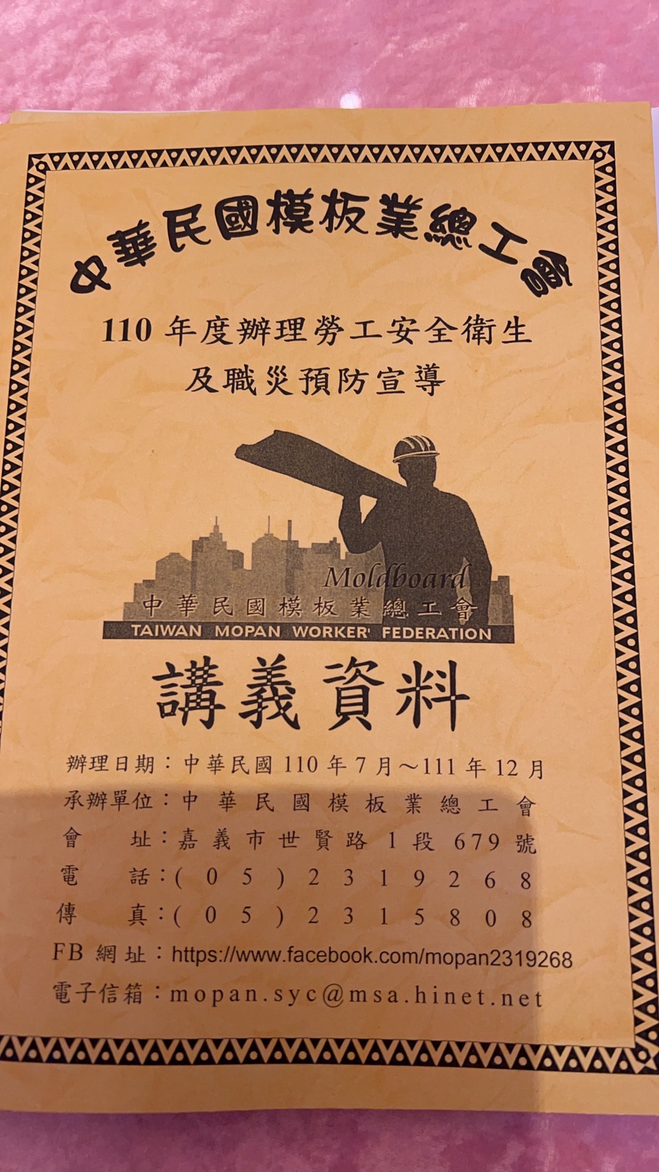 中華民國模板業總工會110年度辦理勞工安全衛生及職災預防宣導第3期-6