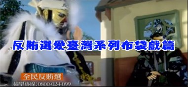 反賄選宣導影片