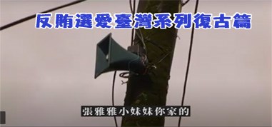 反賄選宣導影片