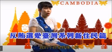 反賄選宣導影片