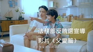 反賄選宣導影片