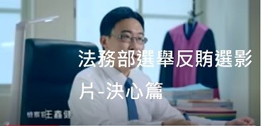 選舉反賄選影片-決心篇(國語版)