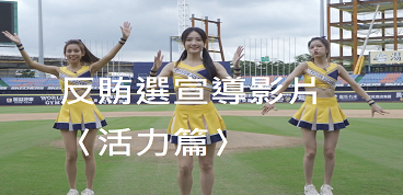 反賄選影片活力篇