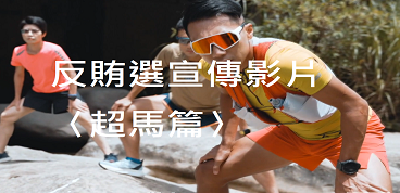 最高檢察署反賄選宣導影片