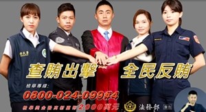 法務部反賄選_有據必辦篇