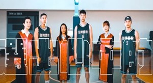 「籃球篇」