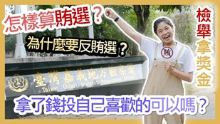 買票賣票有夠瞎檢舉賄選才愛嘉