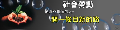 社會勞動-給真心悔悟的人，開一條自新的路