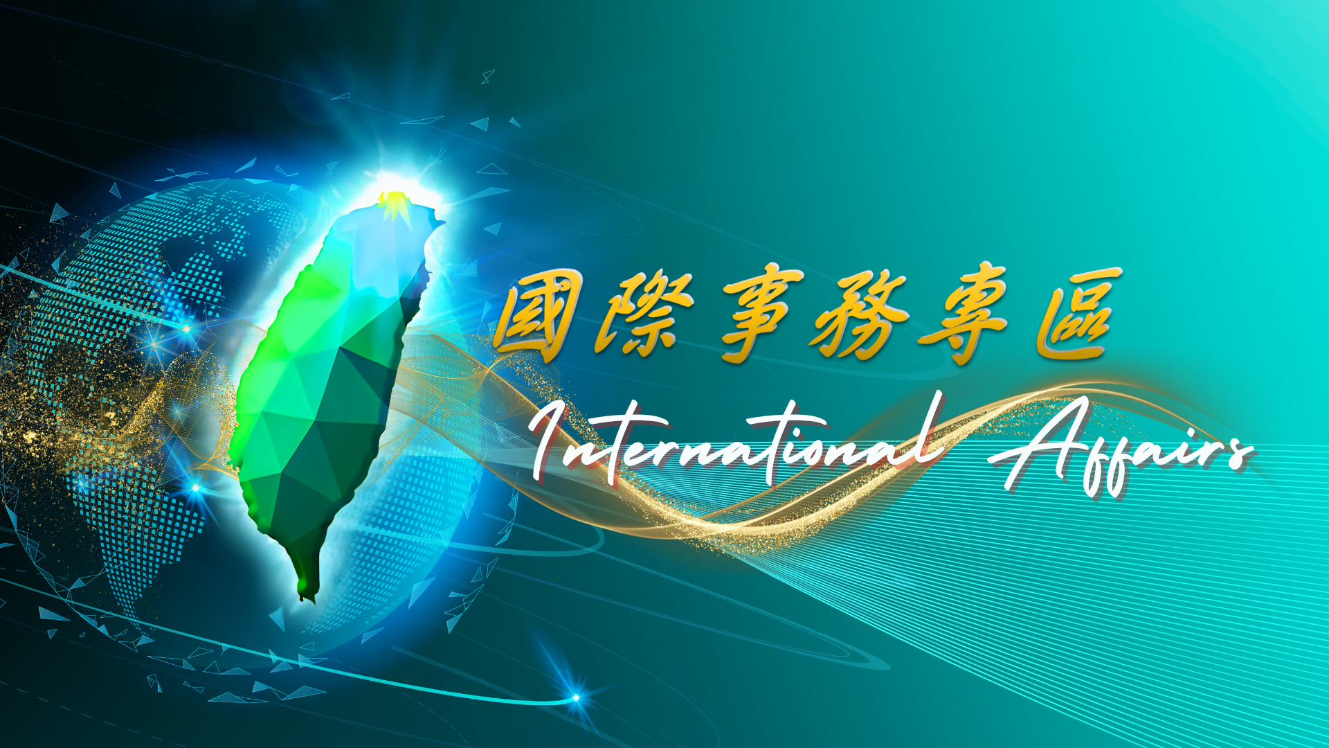 國際事務專區(大圖輪播區)第四版