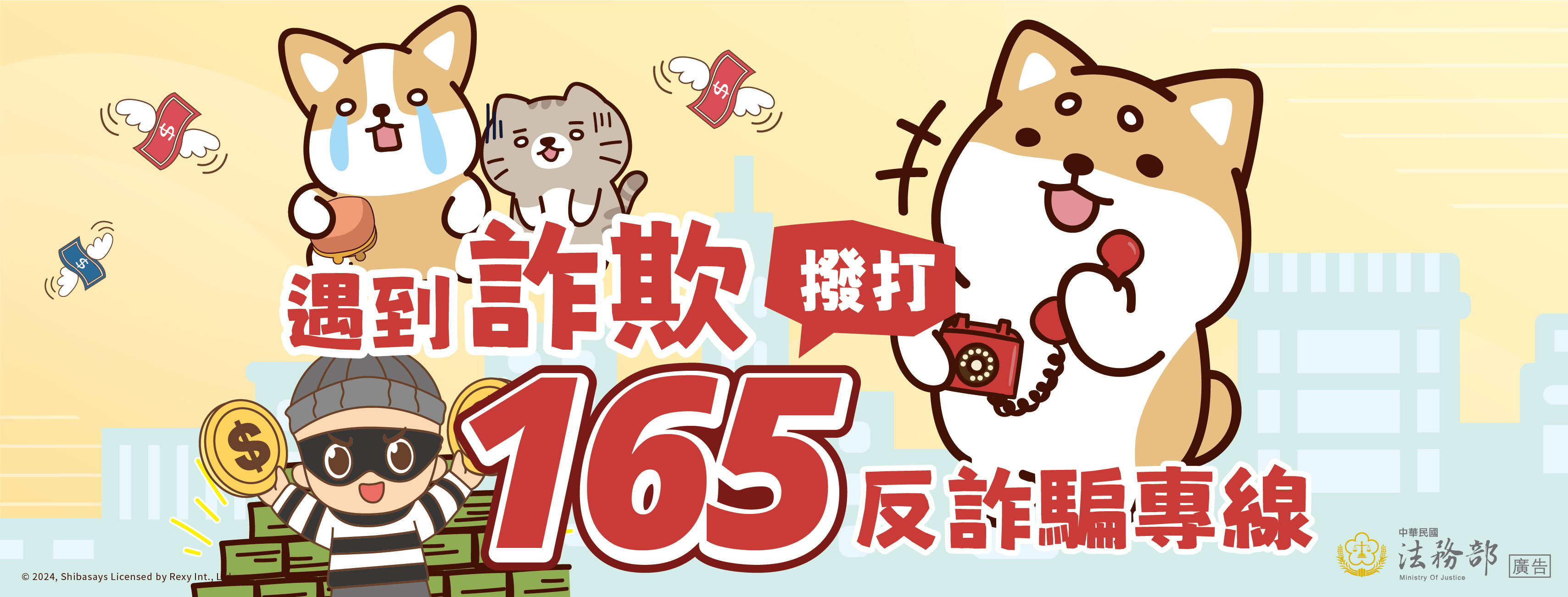 241211法務部反詐騙橫幅 (1)