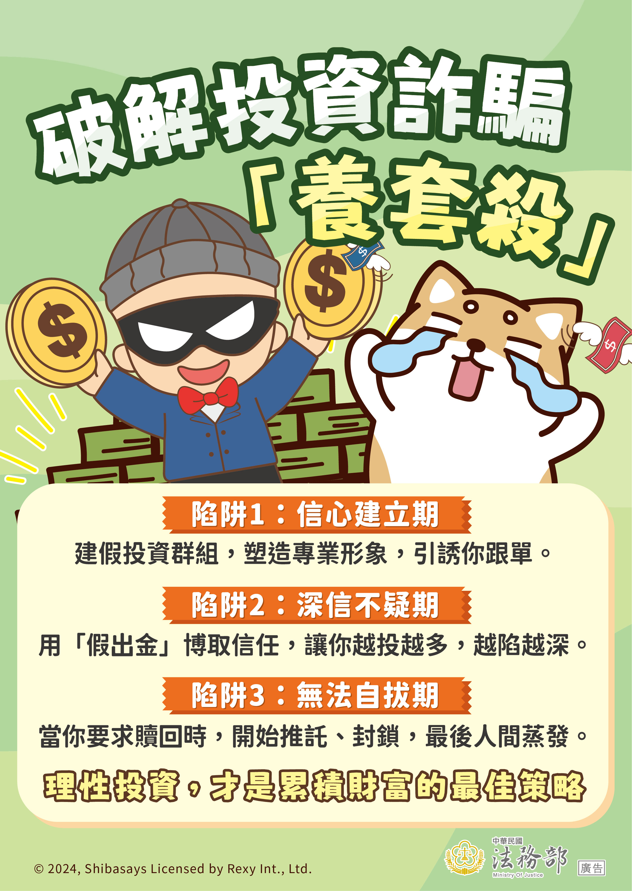 241213法務部反詐騙海報 (1)