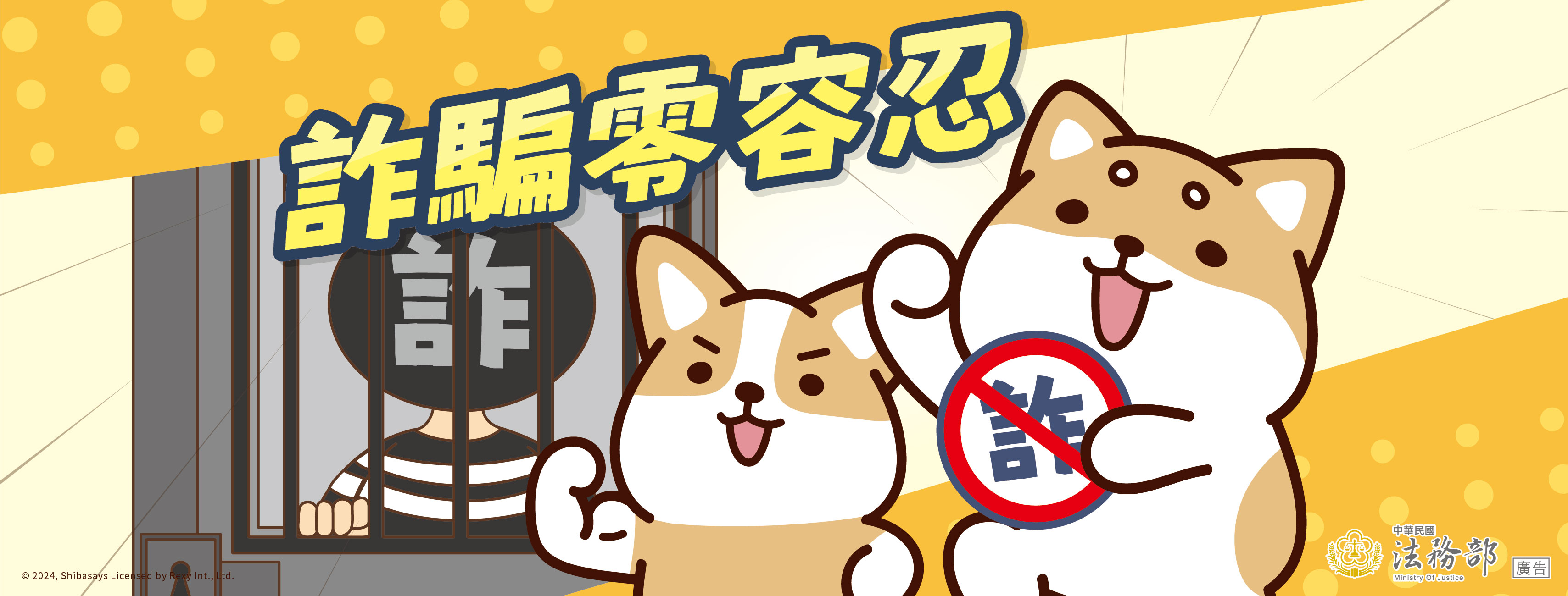 241211法務部反詐騙橫幅 (3)