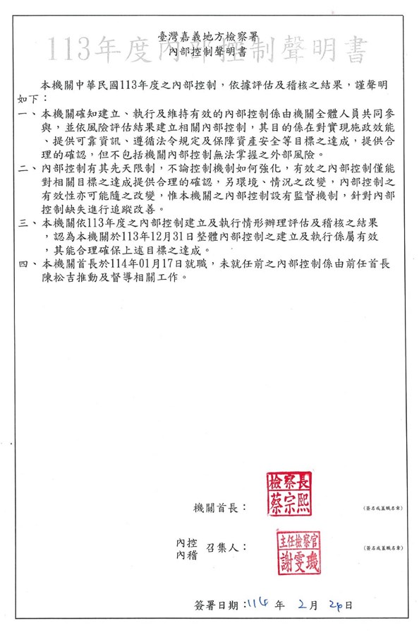 臺灣嘉義地方檢察署內部控制聲明書