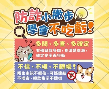 法務部_反詐騙小圖卡_