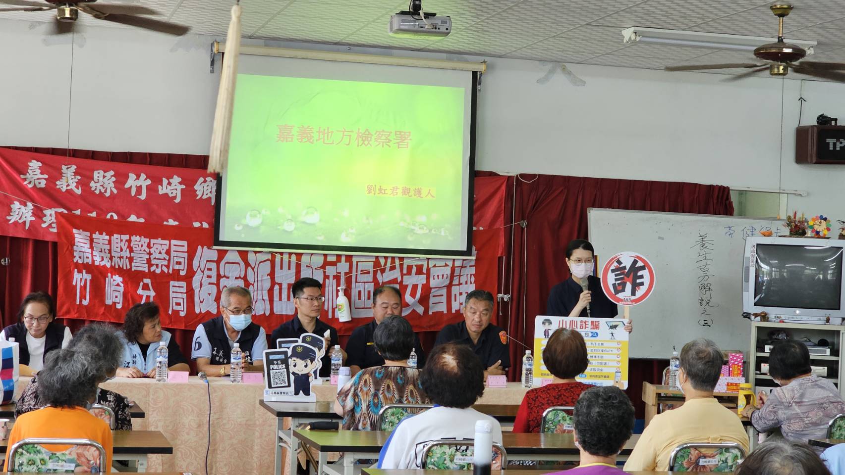 嘉義地檢署結合竹崎分局復金派出所舉辦的治安座談會議,進行反詐騙知識宣導!