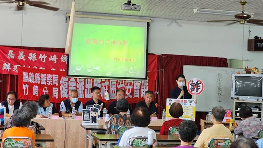 嘉義地檢署結合竹崎分局復金派出所舉辦的治安座談會議，進行反詐騙知識宣導！