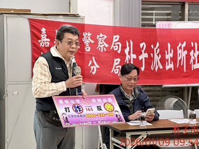 1.朴子分局朴子派出所於平和里集會所舉辦社區治安座談會時，本署主任觀護人林宗材亦前往與會宣導反詐騙
