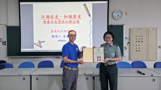 1.嘉義地檢署安排觀護人盧浩權至國立嘉義高級家事職業學校，和同學們分享「毒品防制與法治觀念」