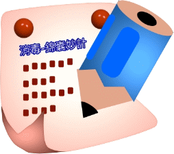 嘉義地檢署「消毒-錦囊妙計」評比活動得獎名單及作品!